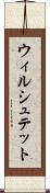 ウィルシュテット Scroll
