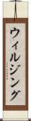 ウィルジング Scroll