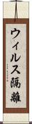 ウィルス隔離 Scroll