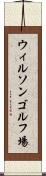 ウィルソンゴルフ場 Scroll