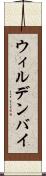 ウィルデンバイ Scroll