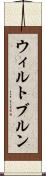 ウィルトブルン Scroll