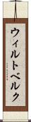 ウィルトベルク Scroll