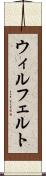 ウィルフェルト Scroll
