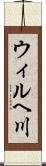 ウィルヘ川 Scroll