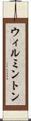 ウィルミントン Scroll