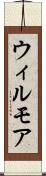 ウィルモア Scroll