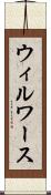 ウィルワース Scroll