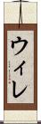 ウィレ Scroll