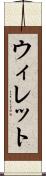 ウィレット Scroll