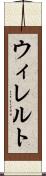 ウィレルト Scroll