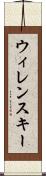 ウィレンスキー Scroll