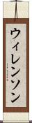 ウィレンソン Scroll