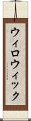 ウィロウィック Scroll