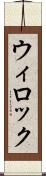ウィロック Scroll