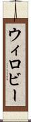 ウィロビー Scroll