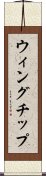 ウィングチップ Scroll