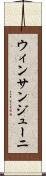 ウィンサンジューニ Scroll