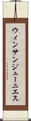 ウィンサンジューニエス Scroll