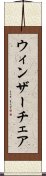 ウィンザー・チェア Scroll