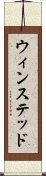 ウィンステッド Scroll