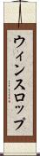 ウィンスロップ Scroll