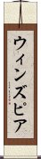 ウィンズピア Scroll
