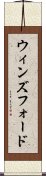 ウィンズフォード Scroll