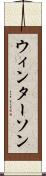 ウィンターソン Scroll