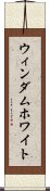 ウィンダムホワイト Scroll