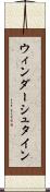 ウィンダーシュタイン Scroll