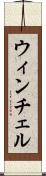 ウィンチェル Scroll