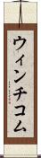 ウィンチコム Scroll