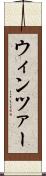 ウィンツァー Scroll