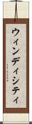 ウィンディシティ Scroll