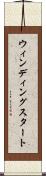 ウィンディングスタート Scroll