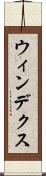 ウィンデクス Scroll
