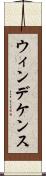 ウィンデケンス Scroll