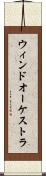 ウィンドオーケストラ Scroll