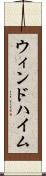 ウィンドハイム Scroll
