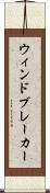 ウィンドブレーカー Scroll