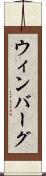 ウィンバーグ Scroll