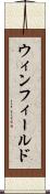 ウィンフィールド Scroll