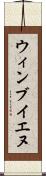 ウィンブイエヌ Scroll