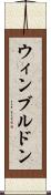 ウィンブルドン Scroll