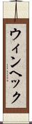 ウィンヘック Scroll
