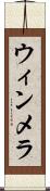 ウィンメラ Scroll