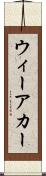 ウィーアカー Scroll
