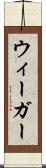 ウィーガー Scroll