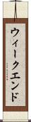 ウィークエンド Scroll